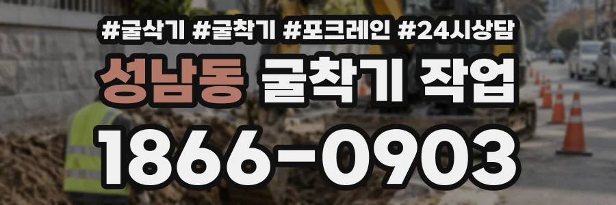성남동 굴착기작업 상담 전화 1866-0903