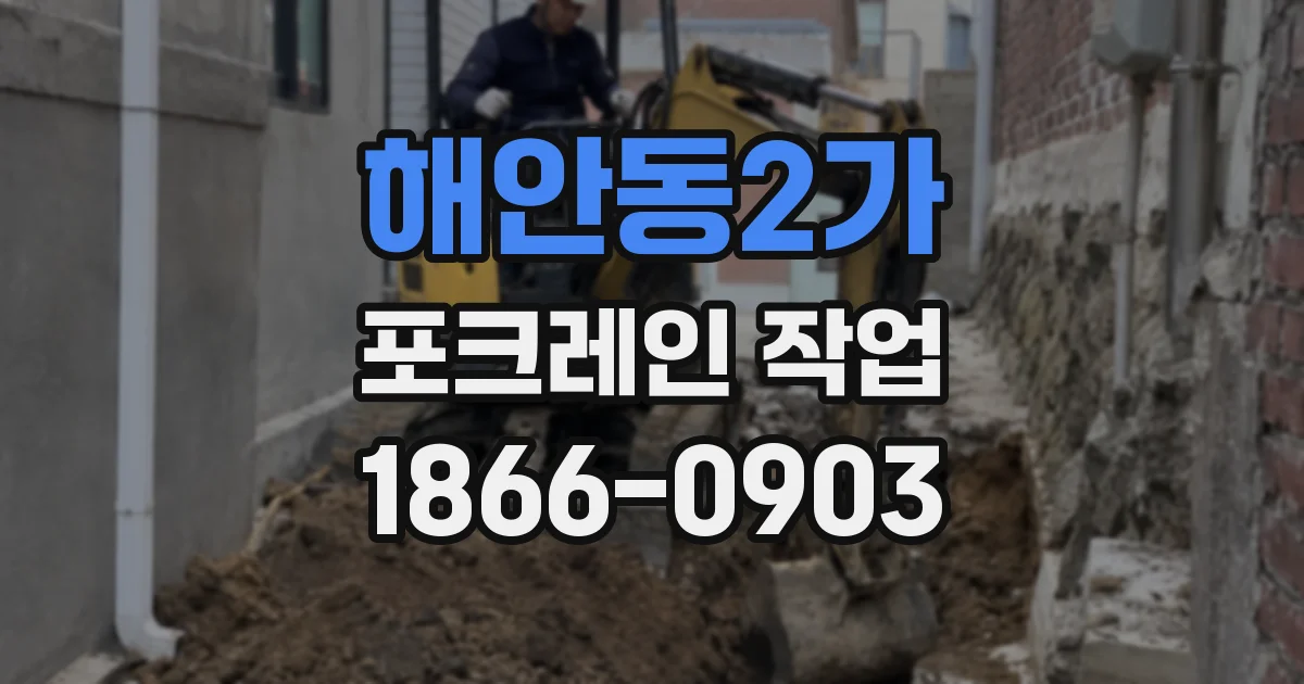 해안동2가 포크레인 작업