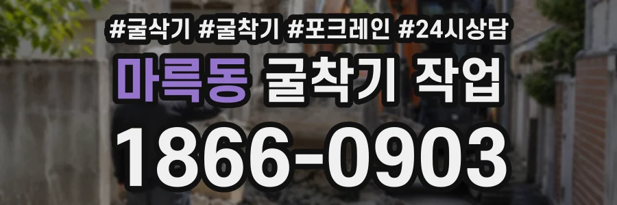 마륵동 굴착기작업 상담 전화 1866-0903
