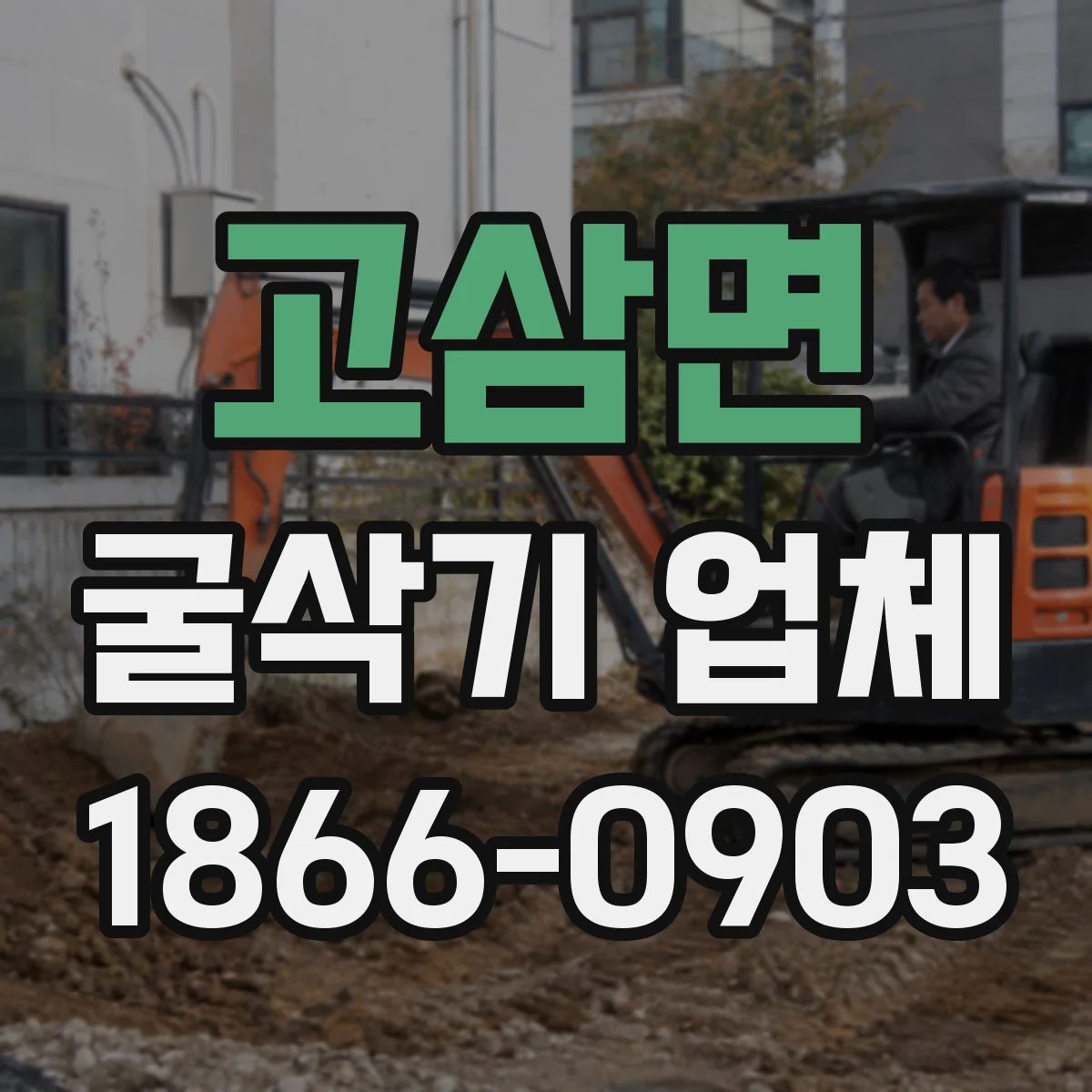 고삼면 굴삭기 업체
