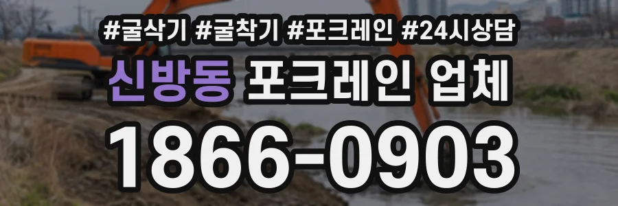 신방동 포크레인업체 상담 전화 1866-0903