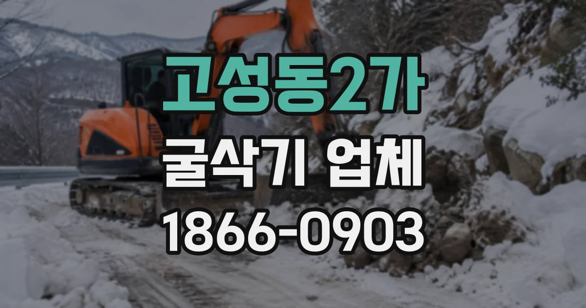 고성동2가 굴삭기업체