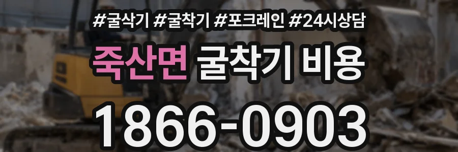 죽산면 굴착기 비용