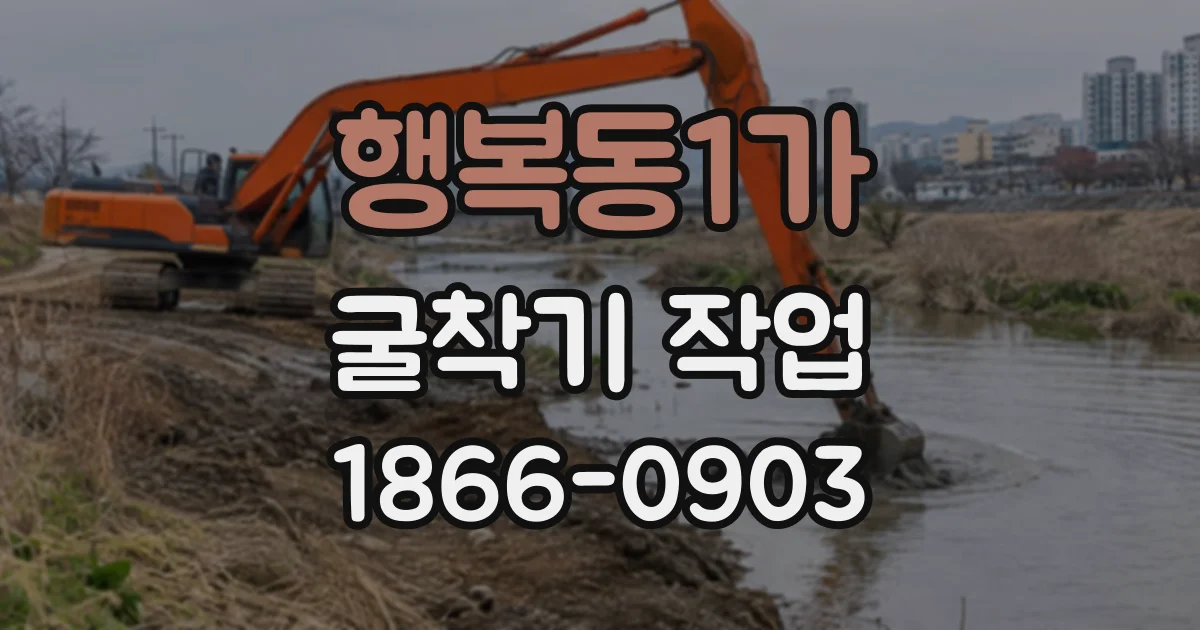 행복동1가 굴착기작업