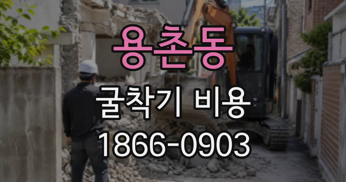 용촌동 굴착기비용