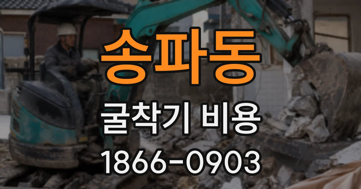 송파동 굴착기 비용