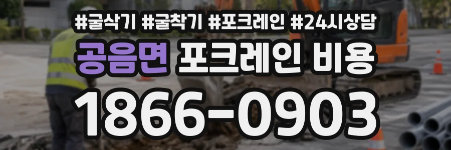 공음면 포크레인비용 상담 전화 1866-0903