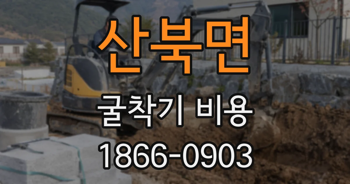 산북면 굴착기 비용