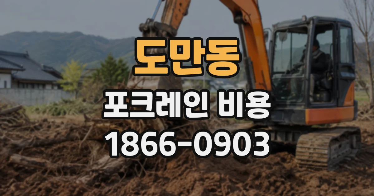 도만동 포크레인비용