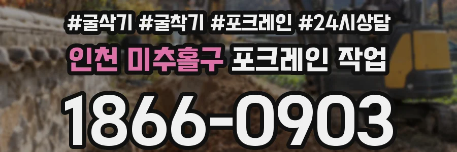 인천 미추홀구 포크레인 작업