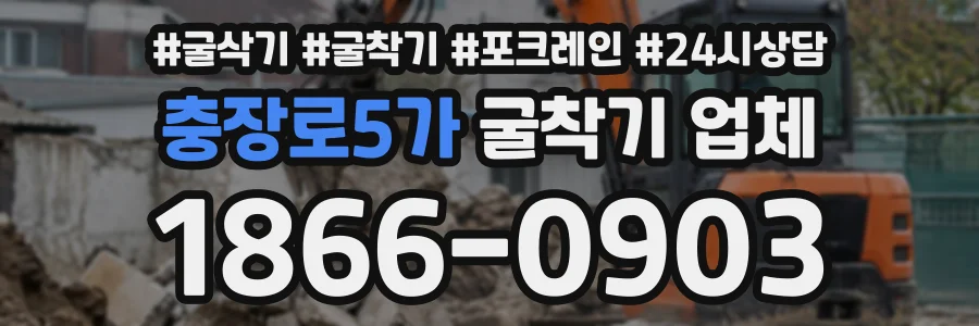 충장로5가 굴착기업체 상담 전화 1866-0903