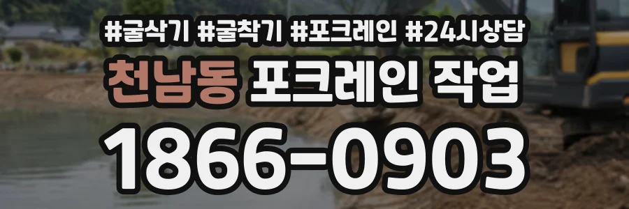 천남동 포크레인작업 상담 전화 1866-0903