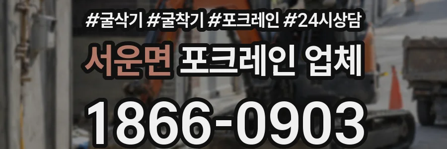 서운면 포크레인 업체