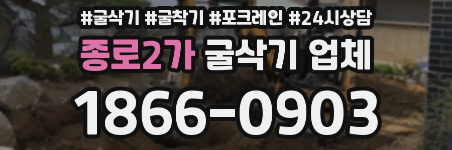 종로2가 굴삭기 업체