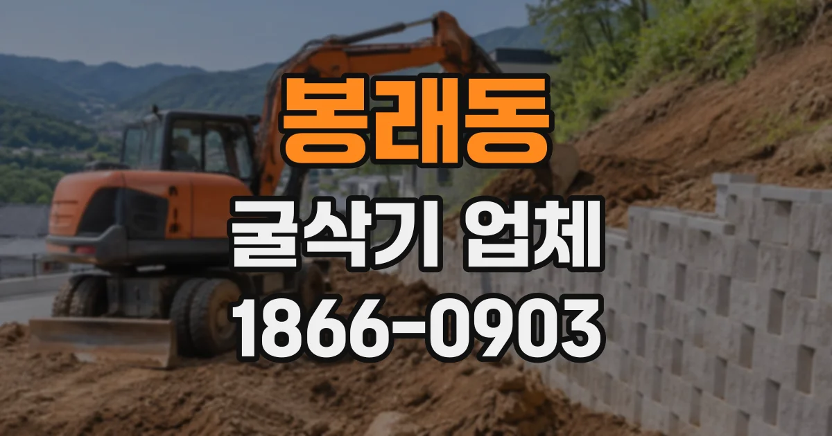 봉래동 굴삭기업체