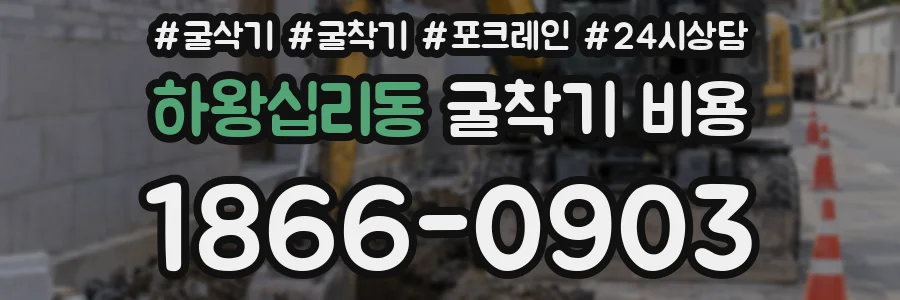 하왕십리동 굴착기 비용