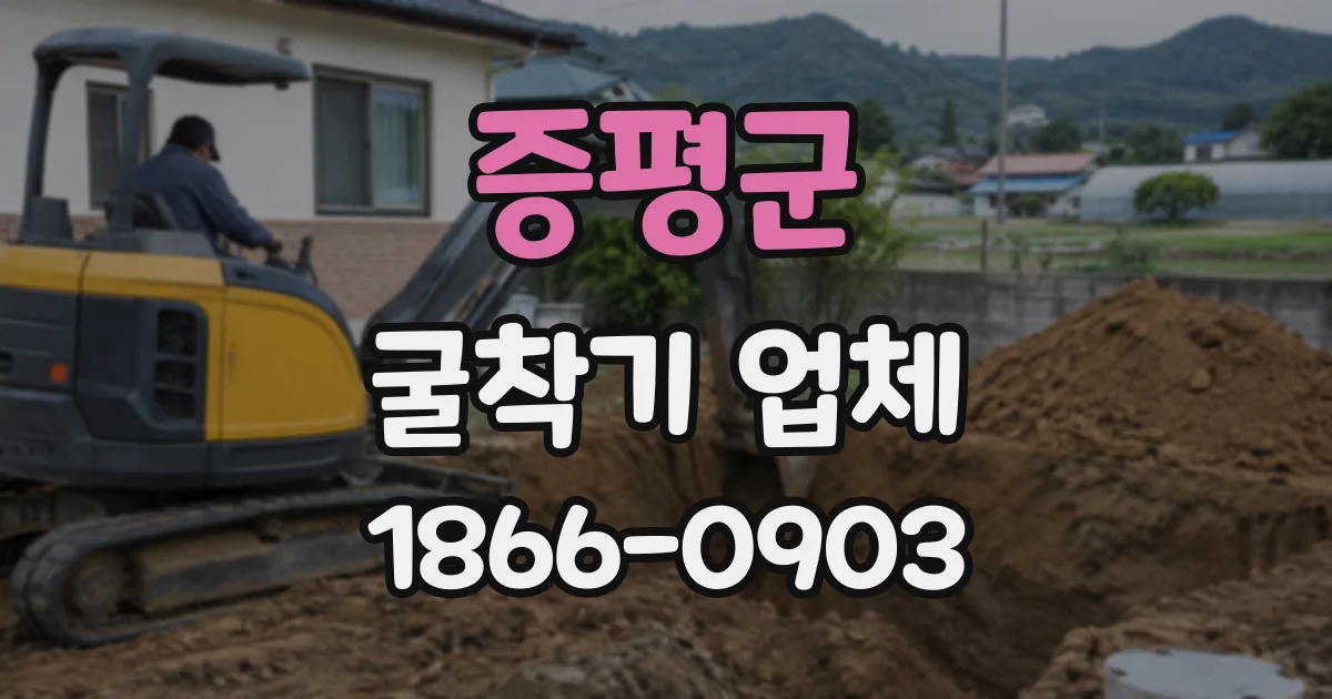 증평군 굴착기업체