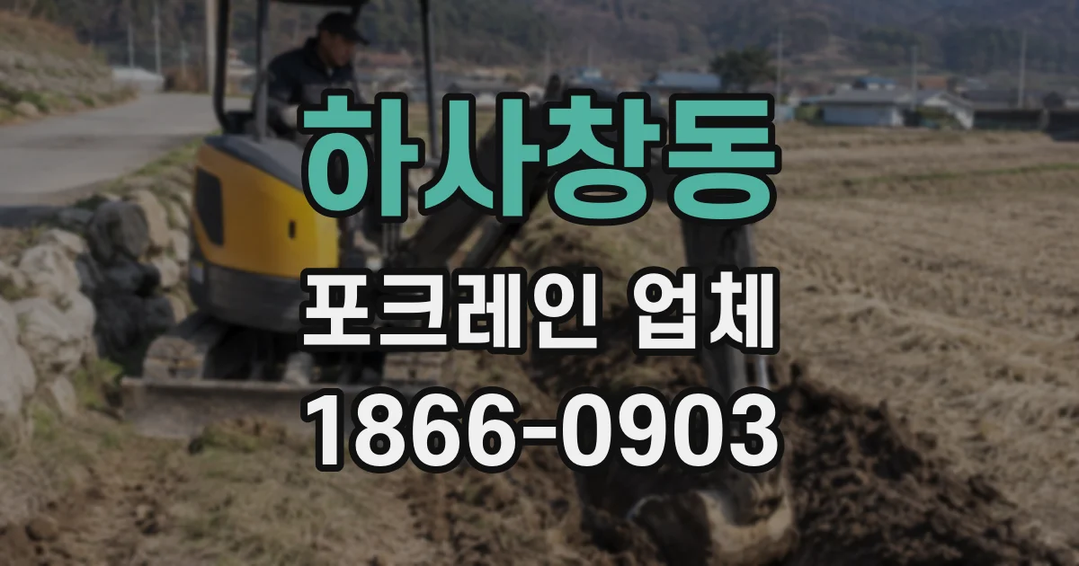 하사창동 포크레인 업체
