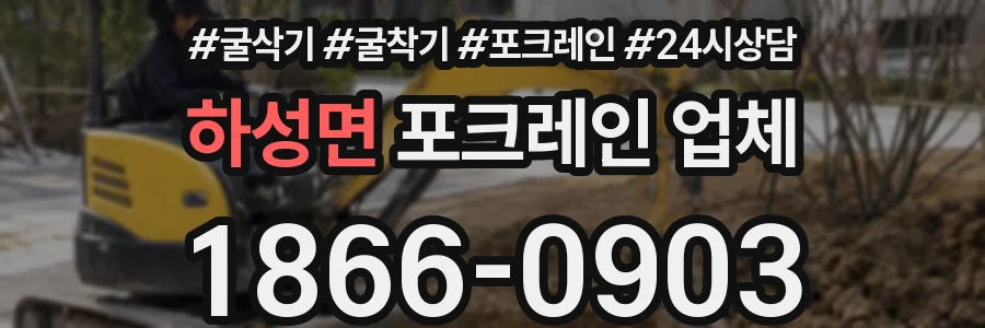 하성면 포크레인 업체