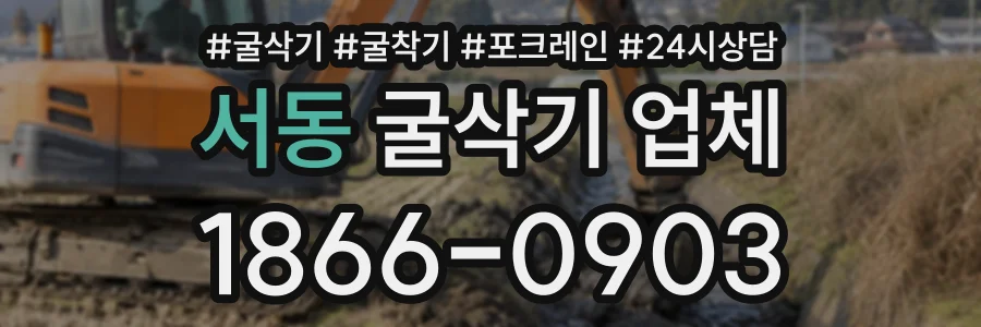 서동 굴삭기업체 상담 전화 1866-0903