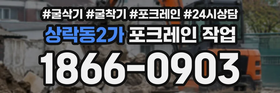 상락동2가 포크레인작업 상담 전화 1866-0903