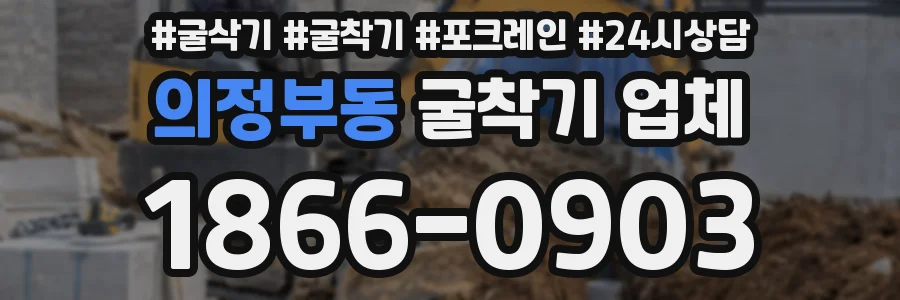의정부동 굴착기 업체