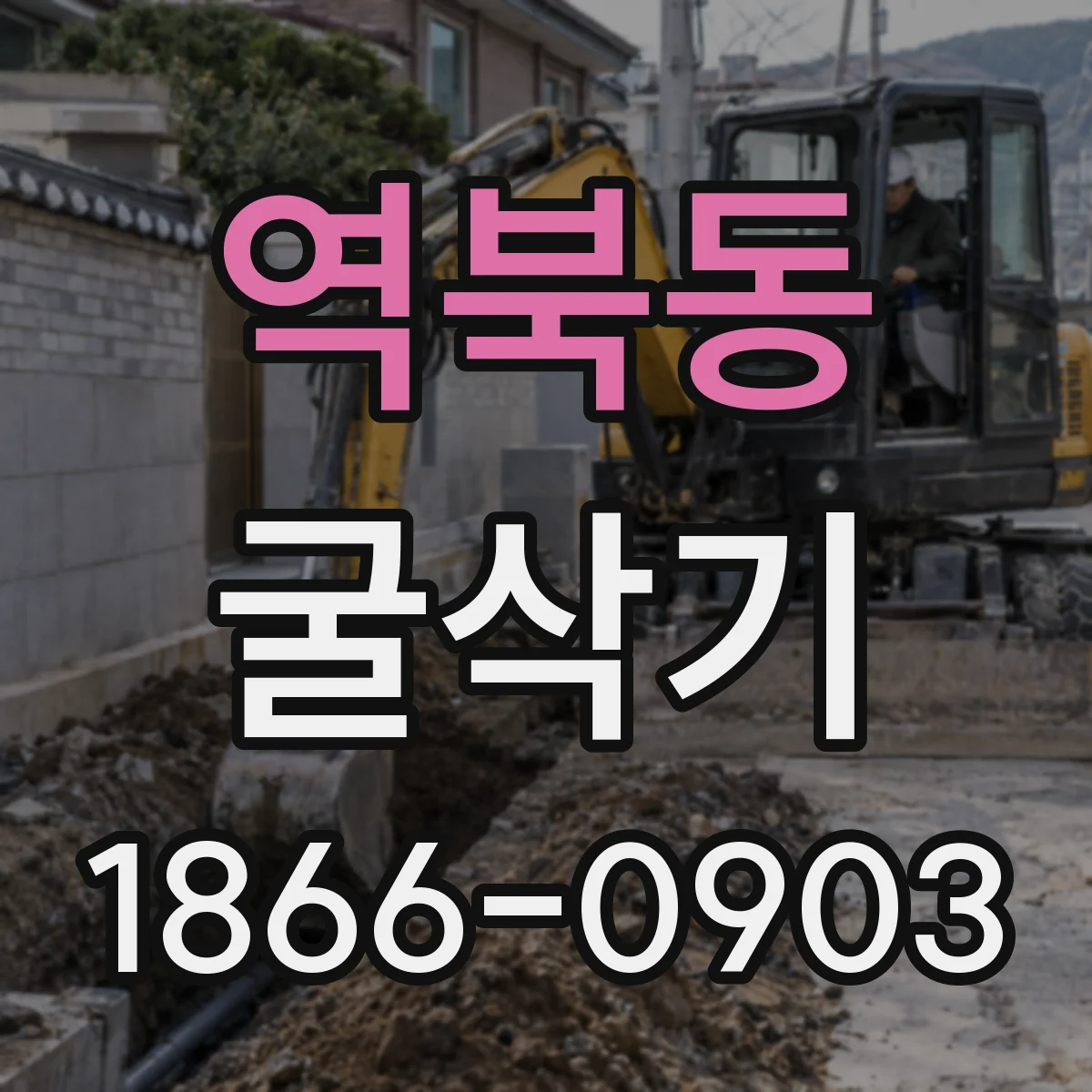 역북동 굴삭기