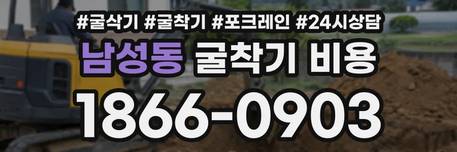 남성동 굴착기비용 상담 전화 1866-0903