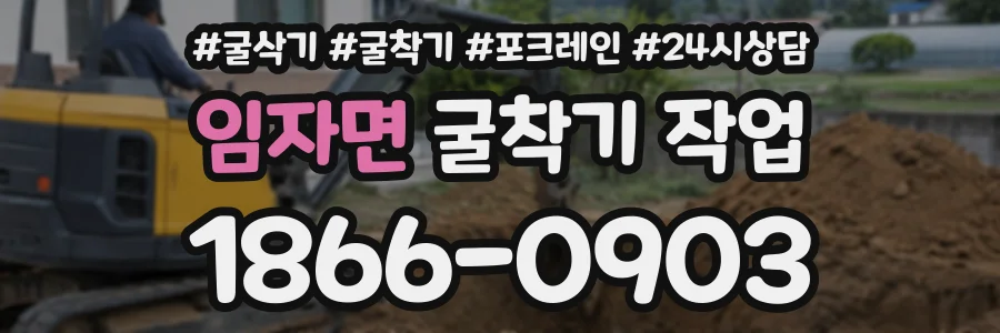 임자면 굴착기작업 상담 전화 1866-0903