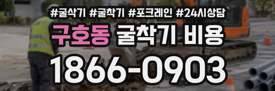 구호동 굴착기비용 상담 전화 1866-0903
