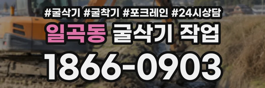 일곡동 굴삭기작업 상담 전화 1866-0903