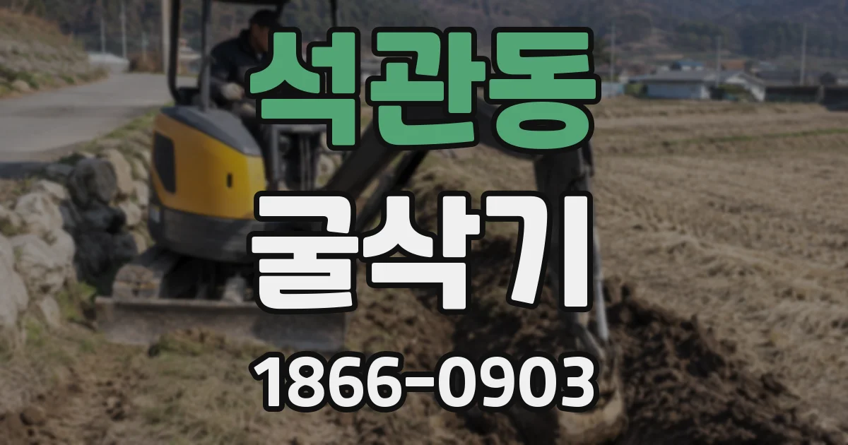 석관동 굴삭기
