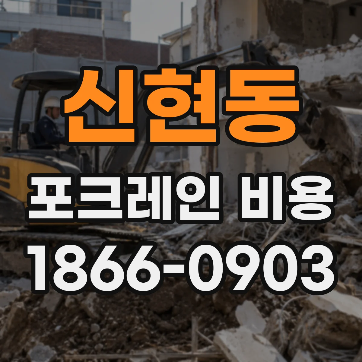 신현동 포크레인 비용