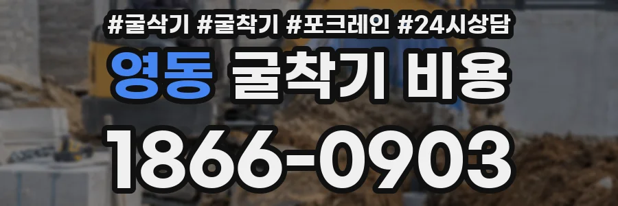 영동 굴착기 비용
