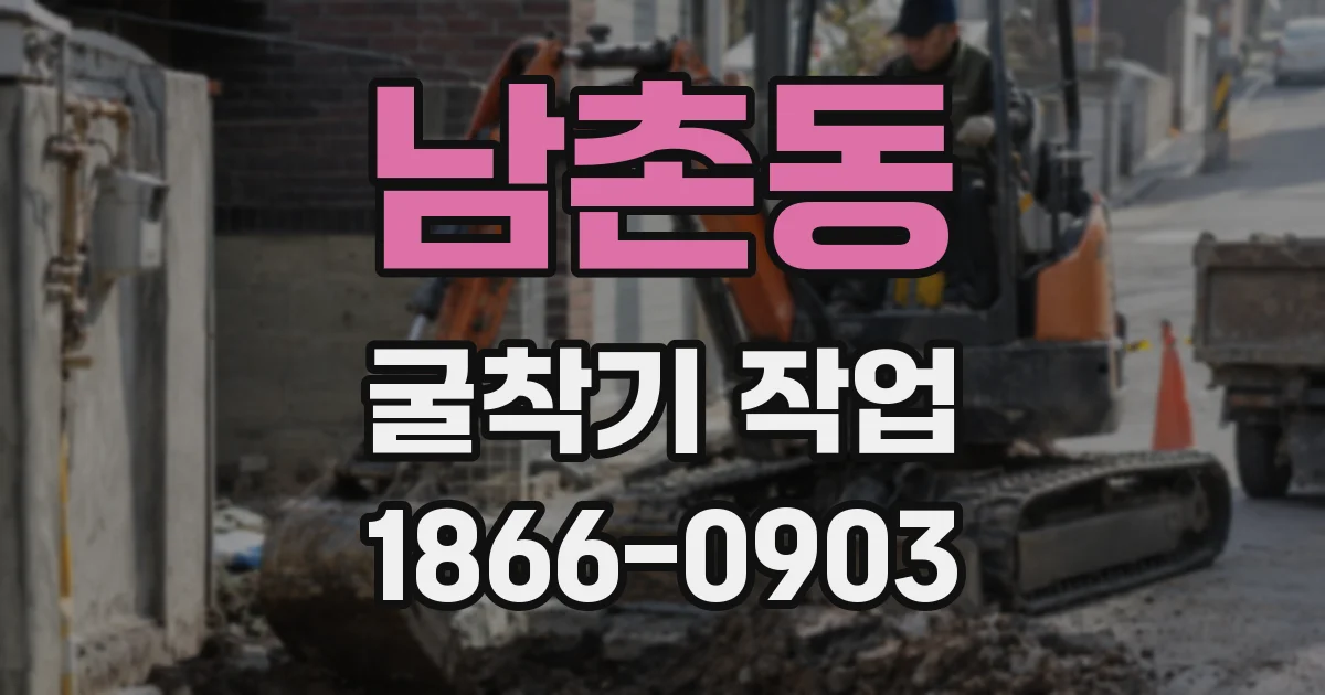 남촌동 굴착기 작업