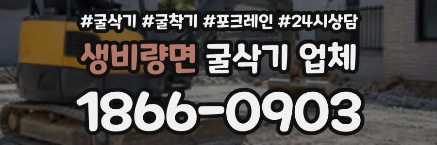 생비량면 굴삭기업체 상담 전화 1866-0903