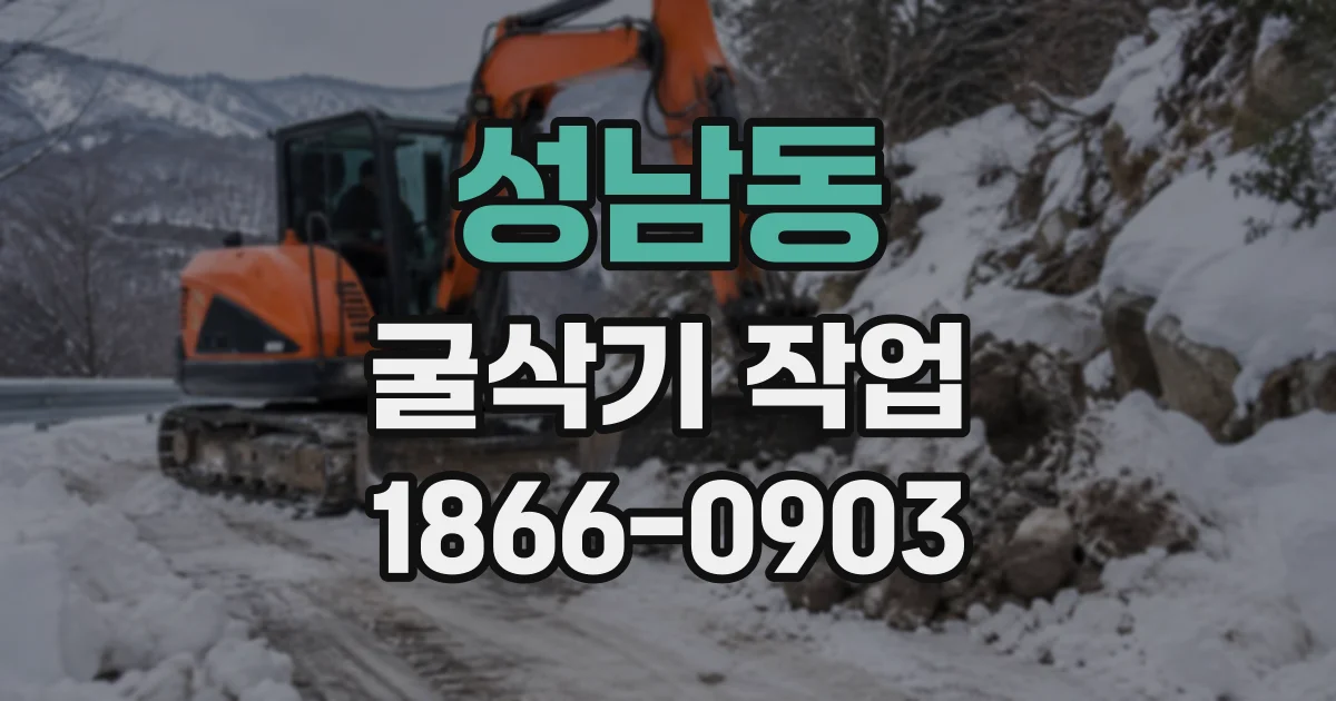 성남동 굴삭기작업