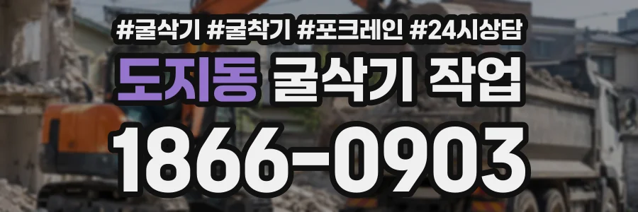 도지동 굴삭기작업 상담 전화 1866-0903