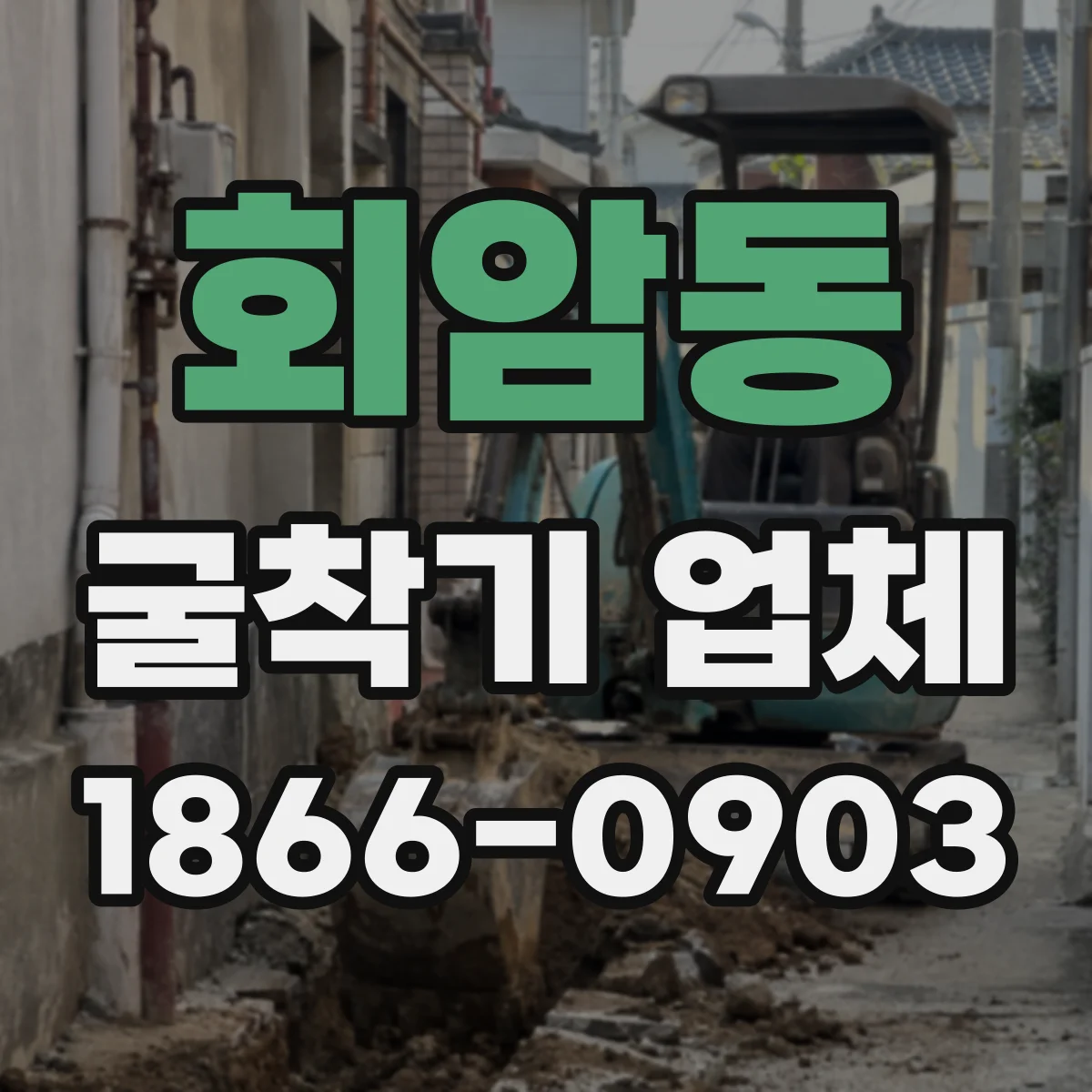 회암동 굴착기 업체