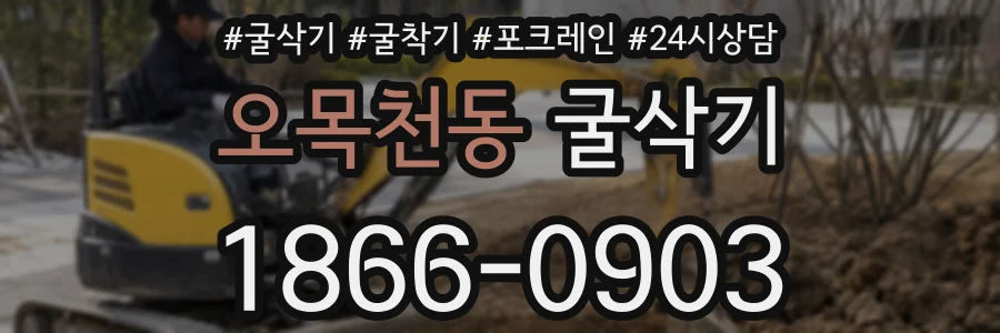 오목천동 굴삭기