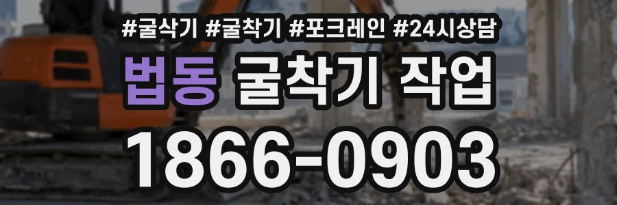 법동 굴착기작업 상담 전화 1866-0903