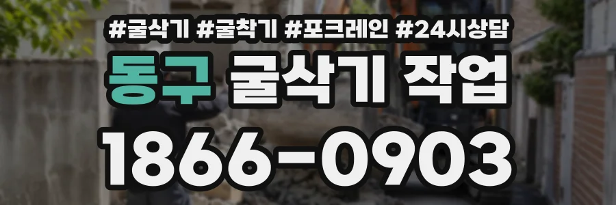 동구 굴삭기작업 상담 전화 1866-0903