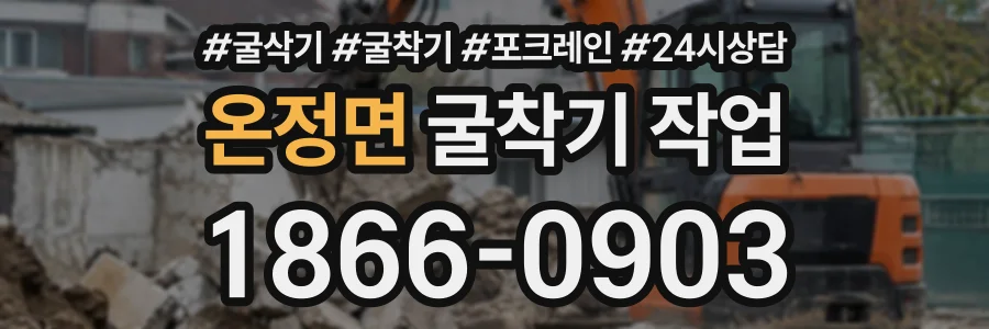 온정면 굴착기작업 상담 전화 1866-0903