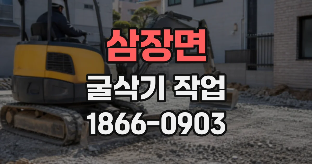삼장면 굴삭기작업