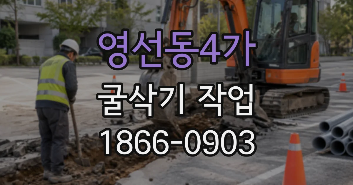영선동4가 굴삭기작업