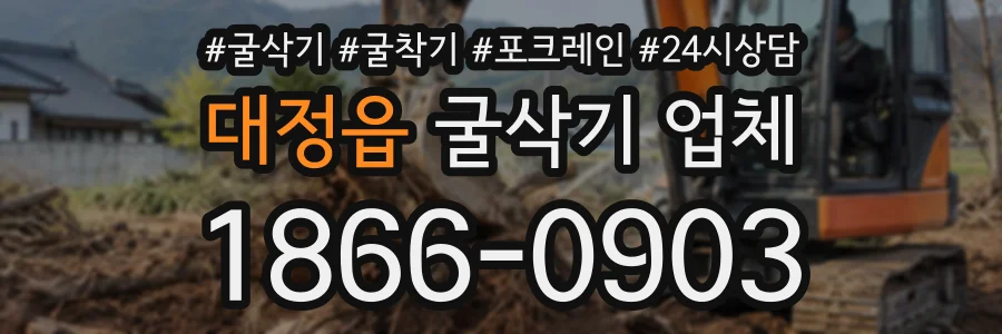 대정읍 굴삭기업체 상담 전화 1866-0903