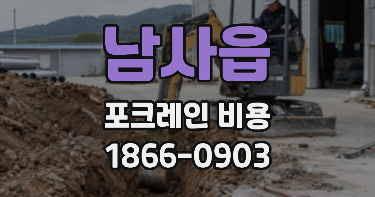 남사읍 포크레인 비용
