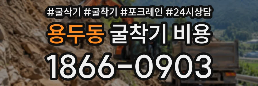 용두동 굴착기비용 상담 전화 1866-0903