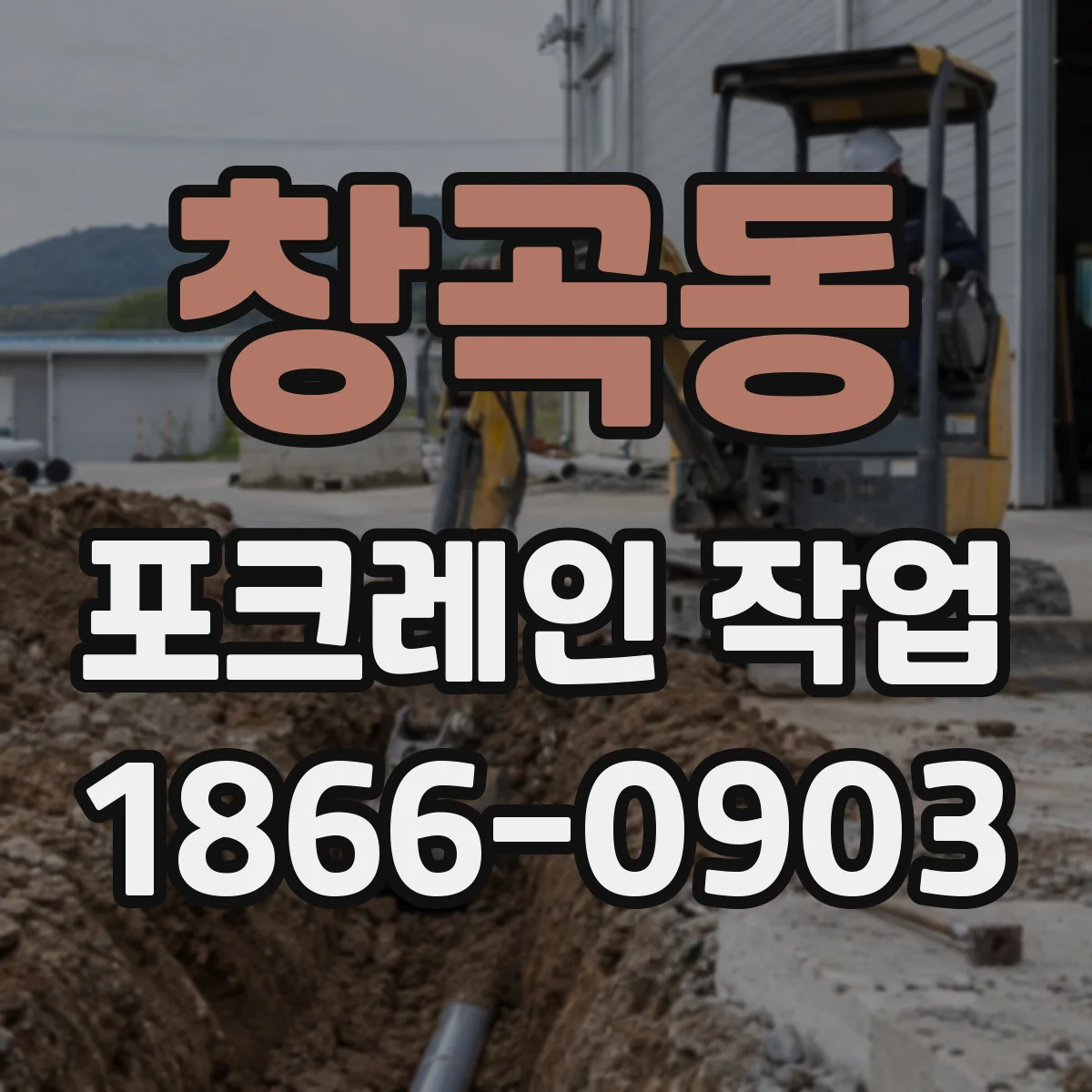 창곡동 포크레인 작업