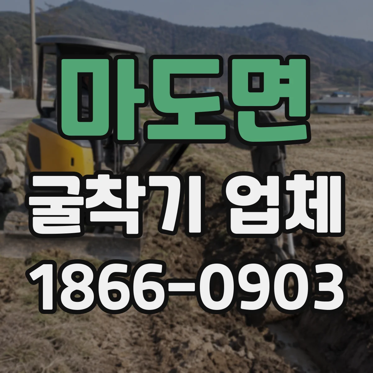 마도면 굴착기 업체